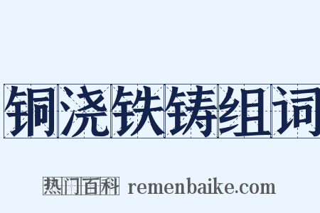 铜浇铁铸组词是什么意思的图片